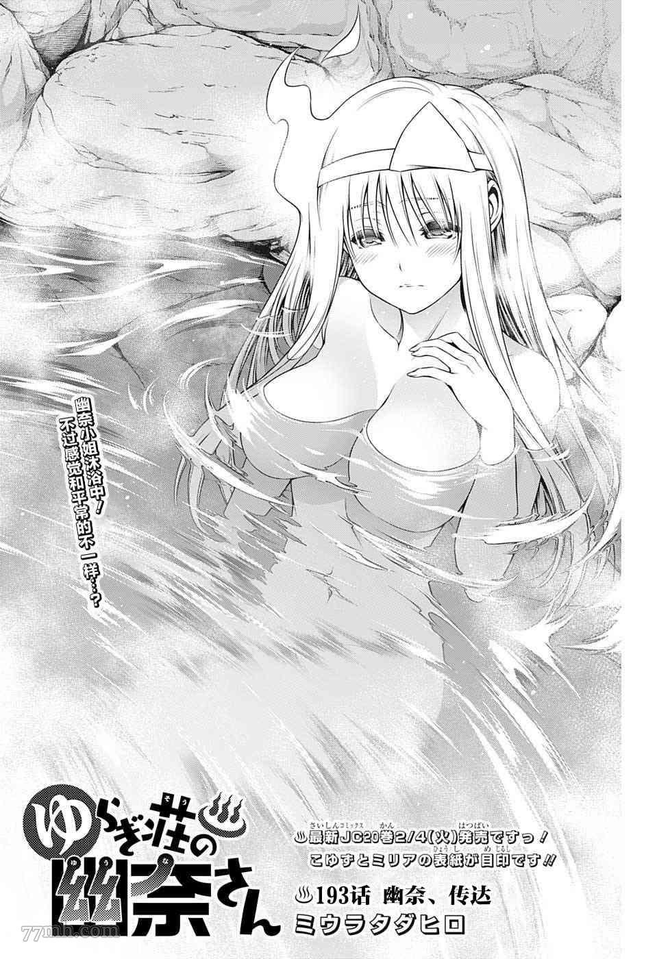 第193话 幽奈、传达