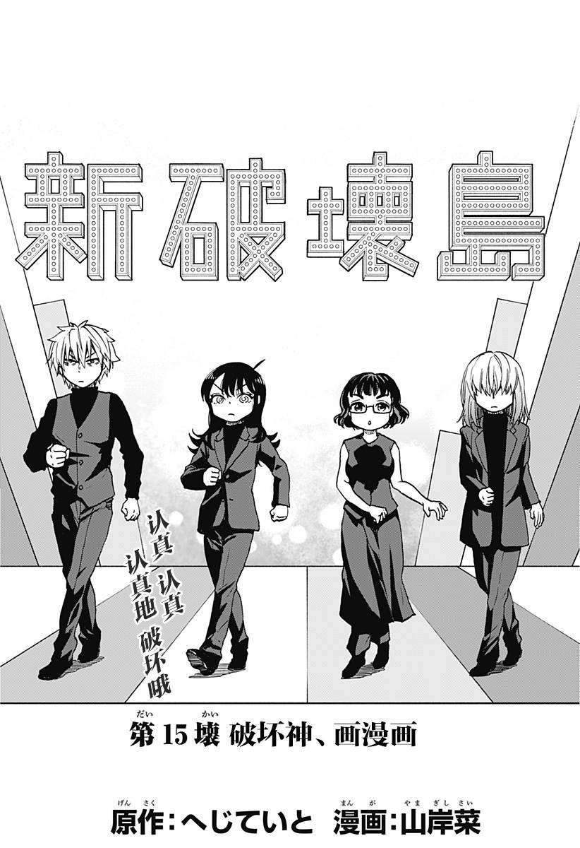 第15话 破坏神、画漫画
