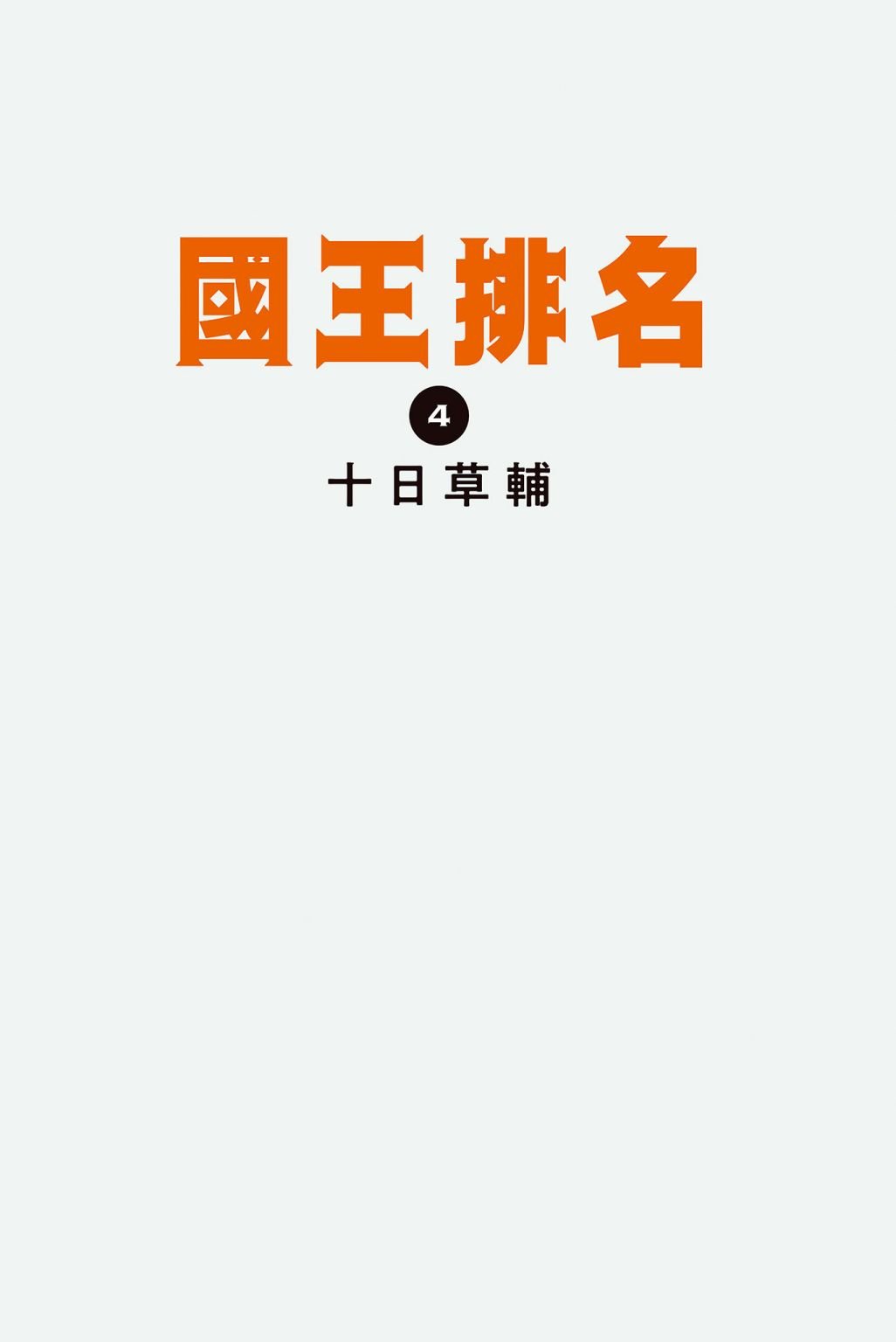 第4卷