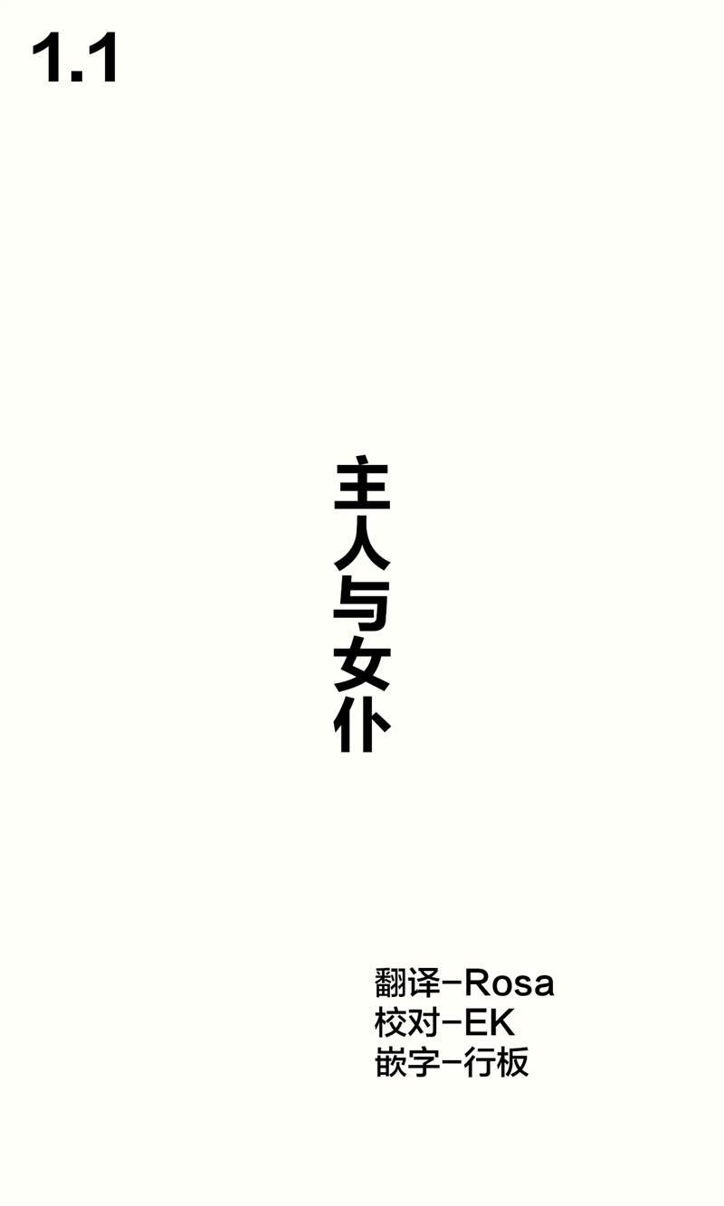 第1.1话 主人与女仆