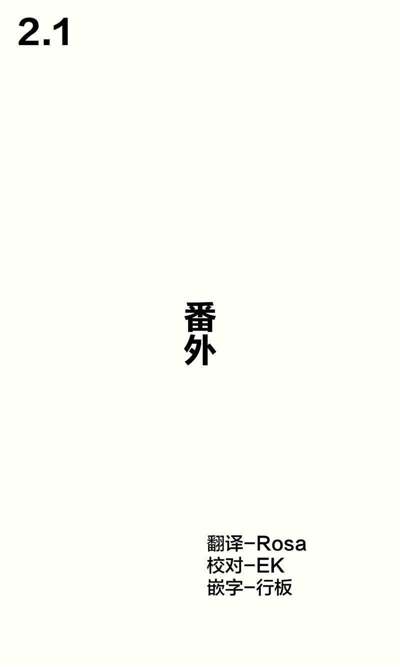 第2.1话 番外