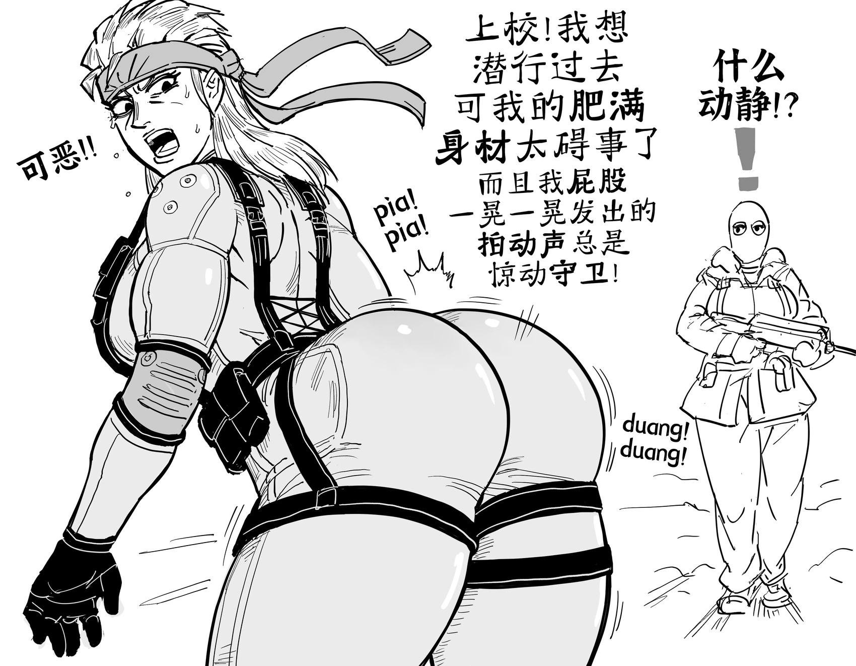 《合金装备》性转Solid Snake