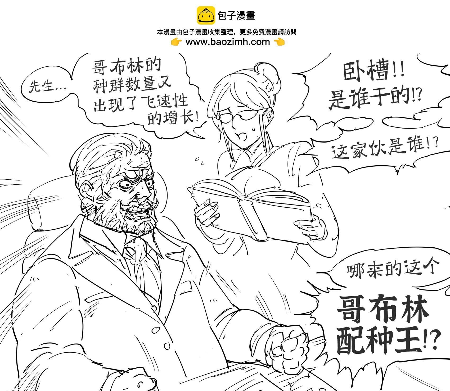 哥布林配种王