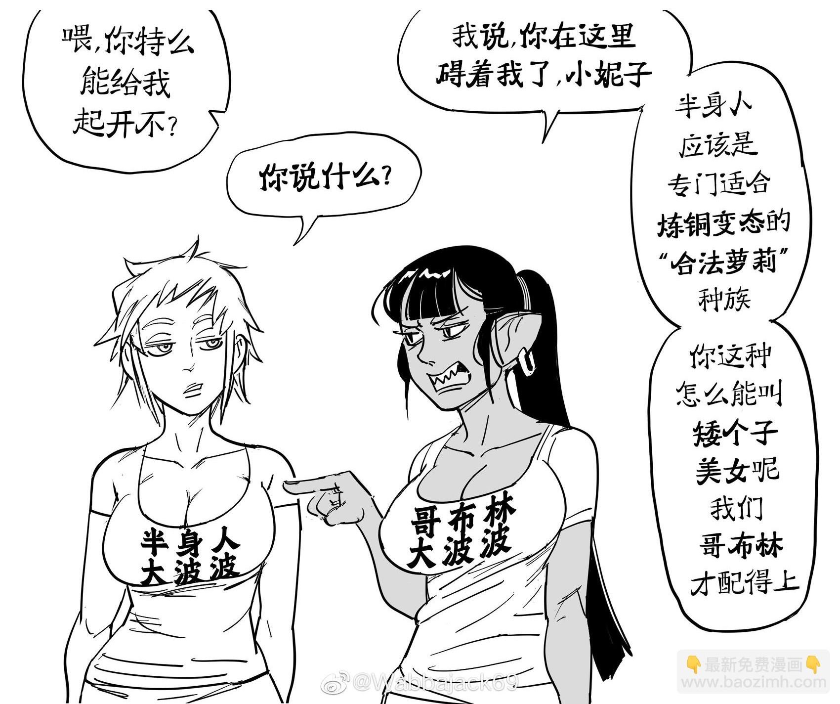 半身人大波波