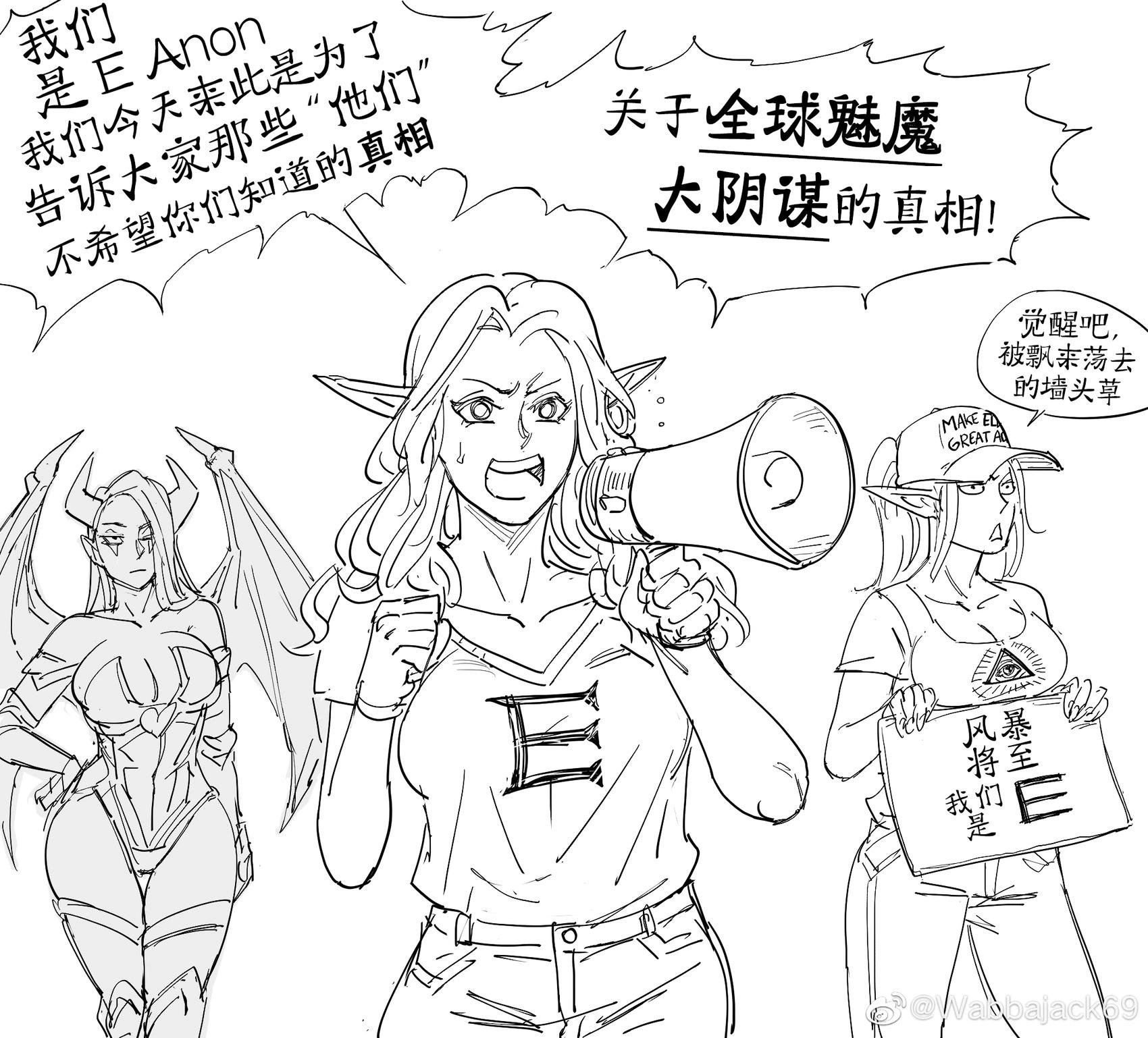 全球魅魔大阴谋