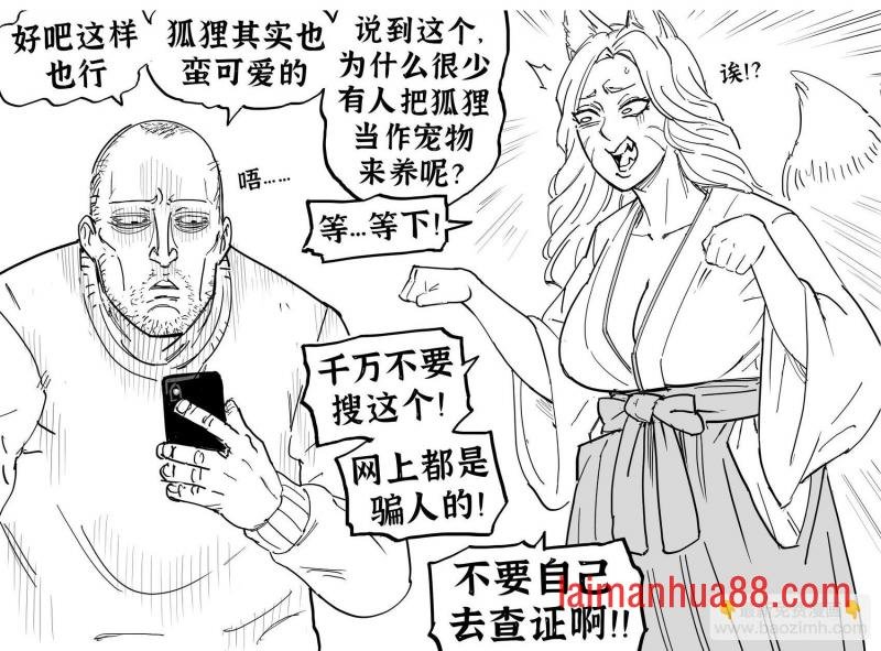 狐娘的大毛尾巴虽好，但不适合当女友（或宠物）