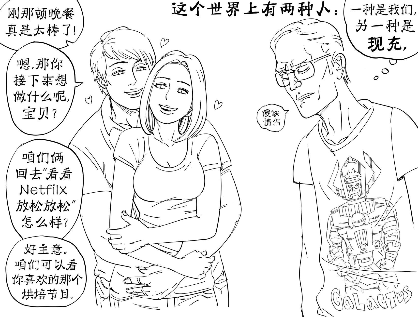 我们vs.现充