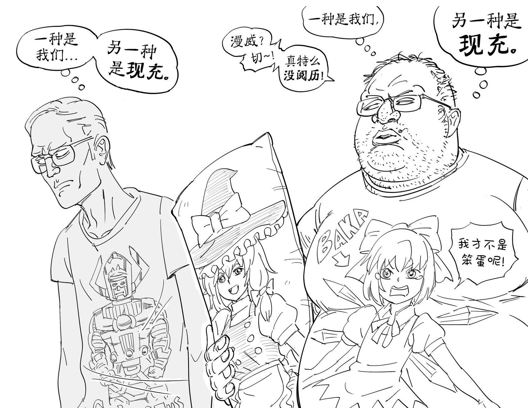 我们vs.现充
