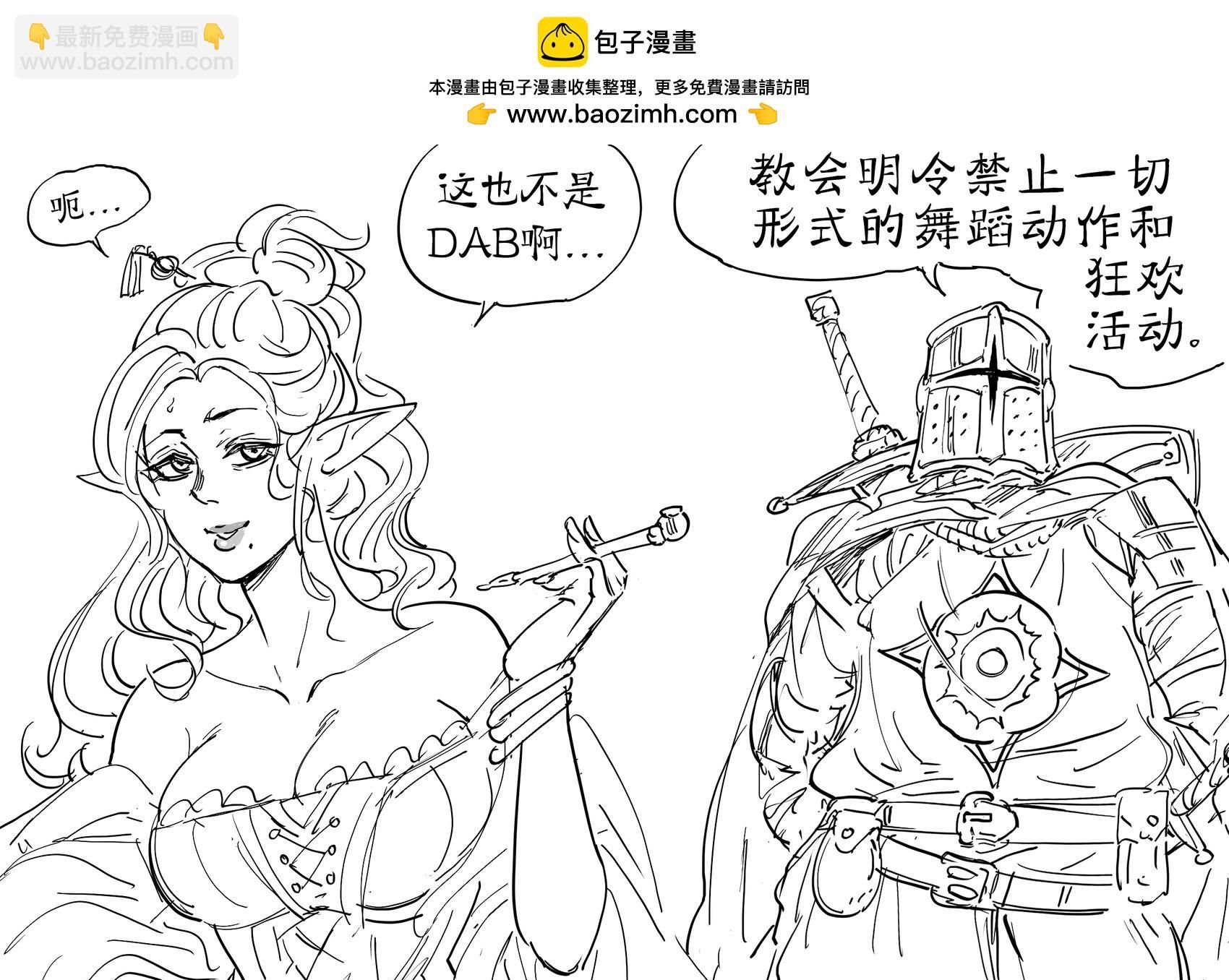 守序善良的对碧池Dabbing