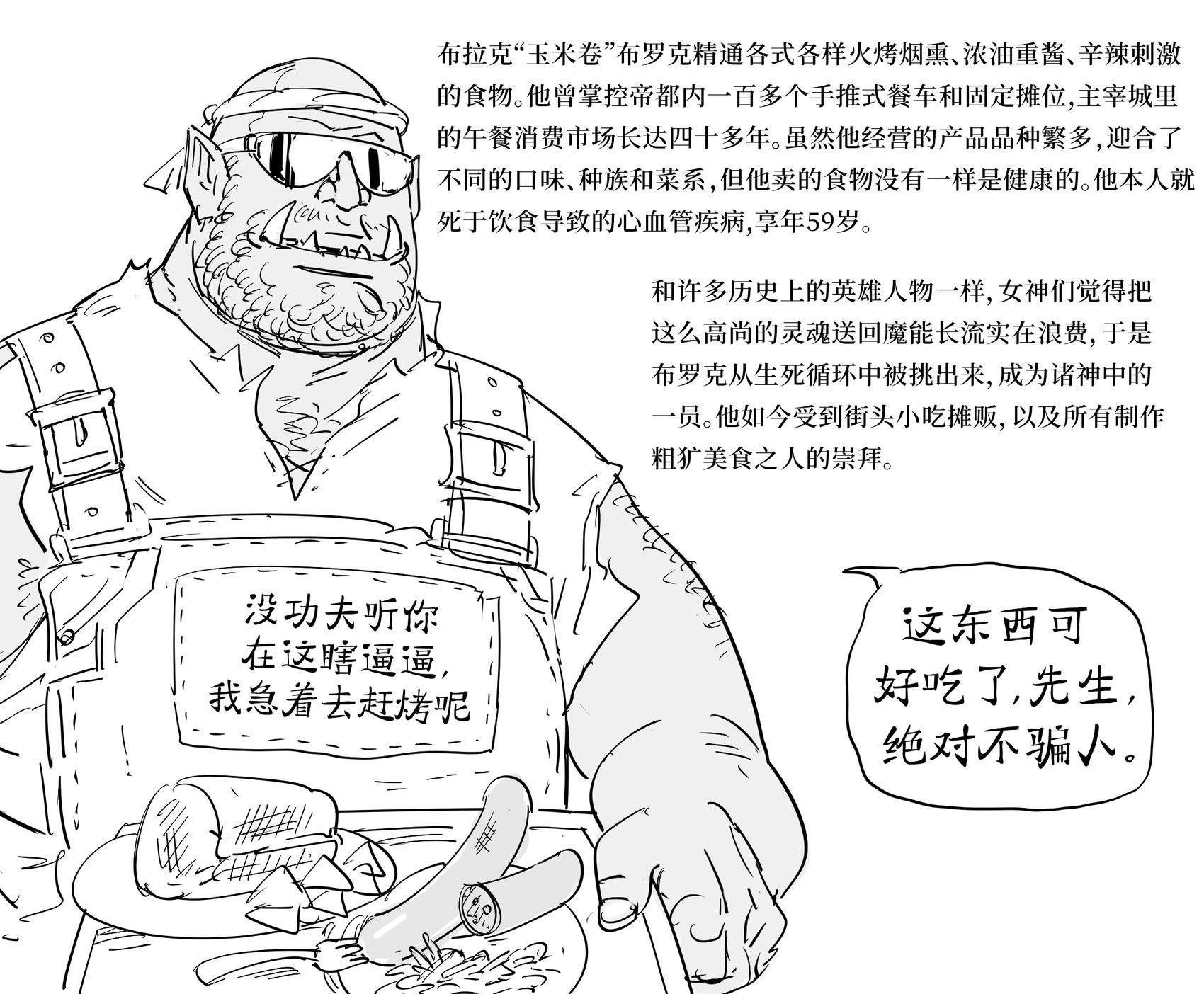 兽人的街头小吃之神玉米卷・布罗克