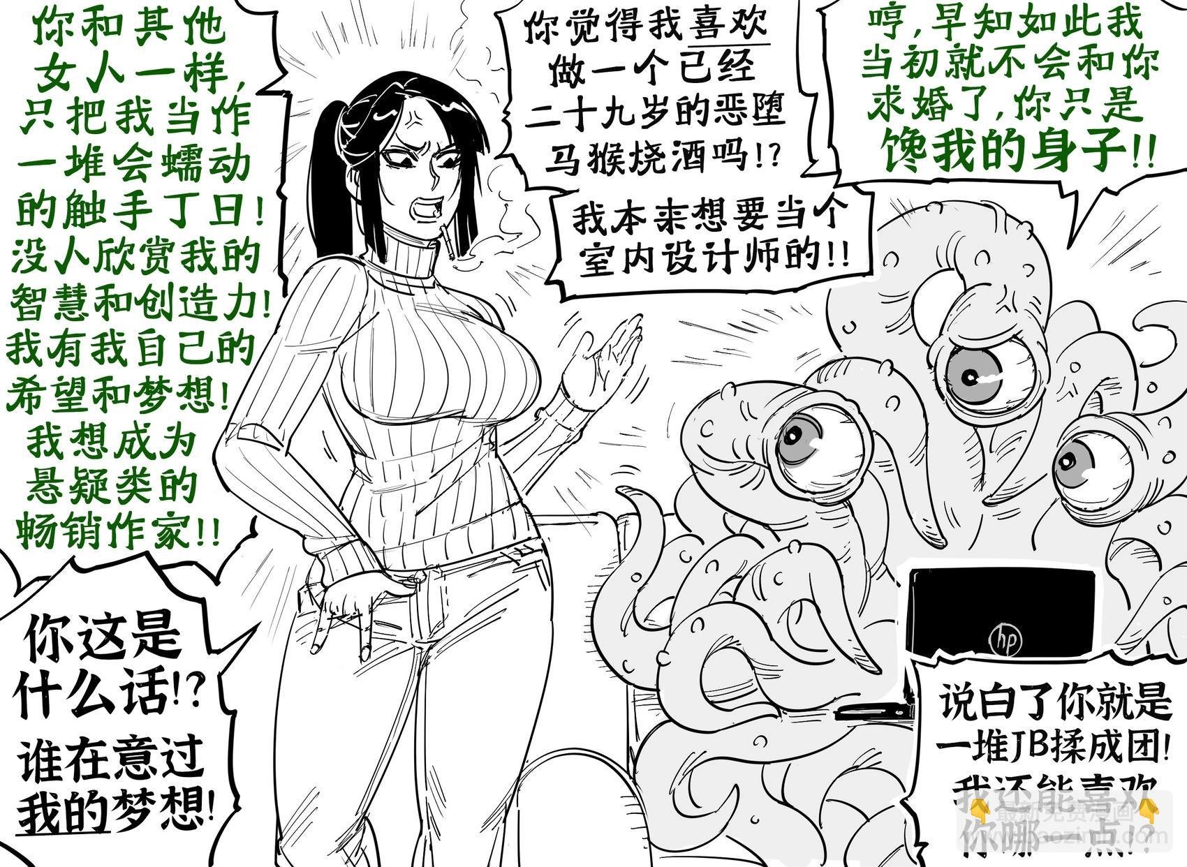 触手怪和马猴烧酒的婚姻幻灭