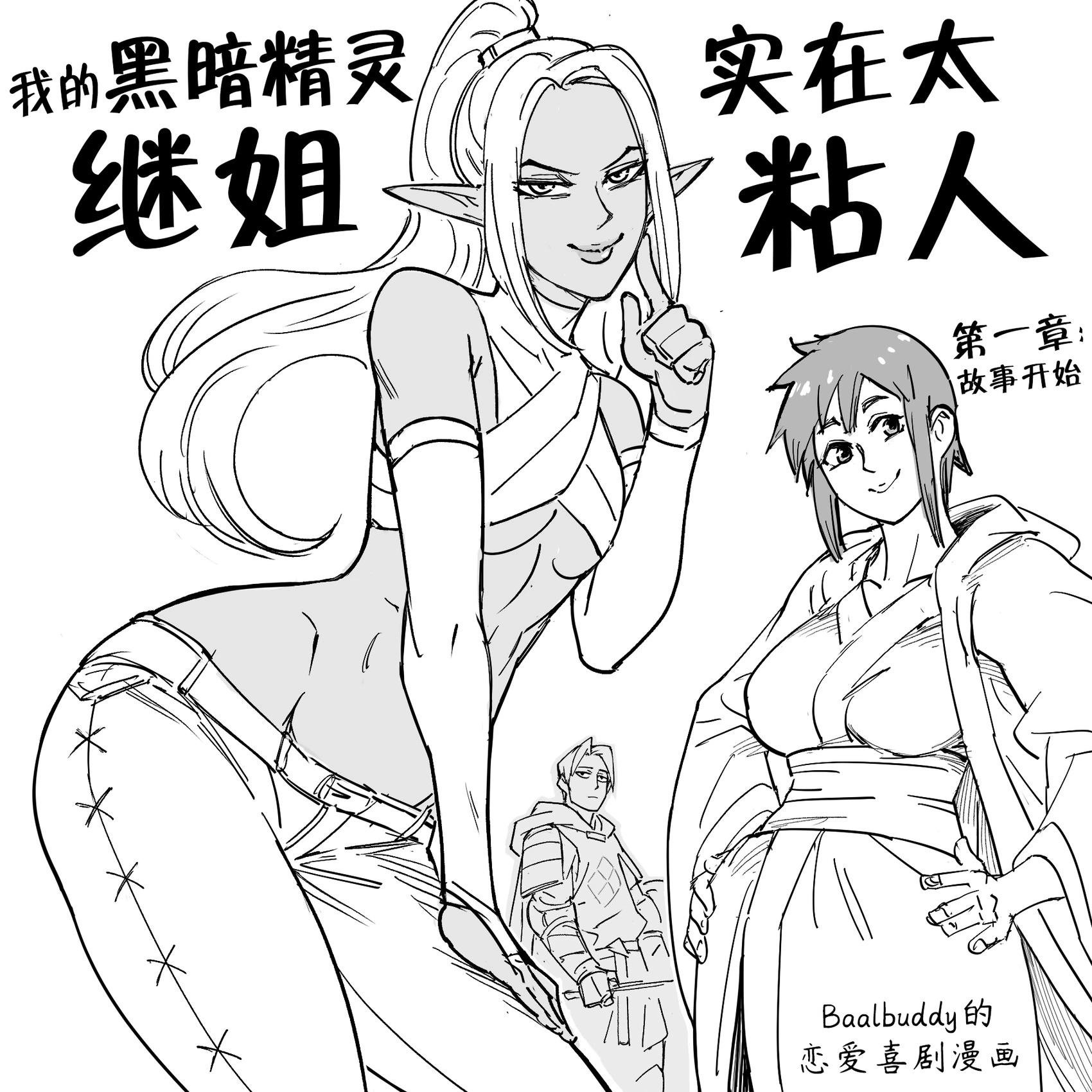 我的黑暗精灵继姐实在太粘人1