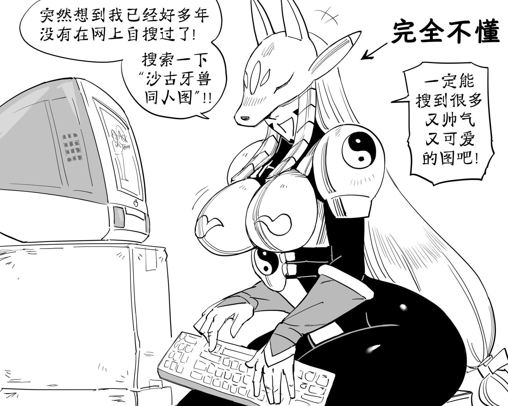 沙古牙兽在网上自搜，被结果惊到