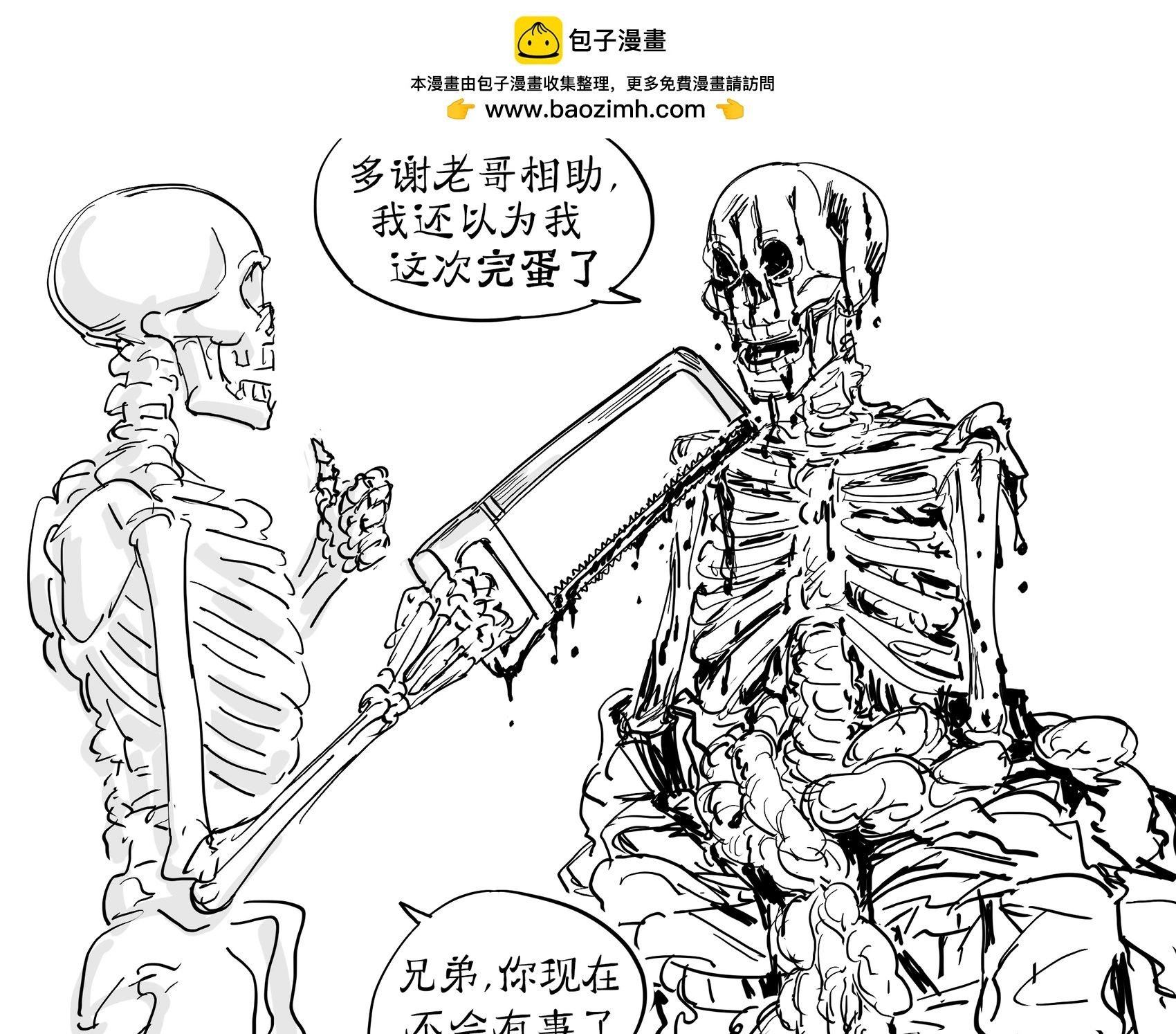 困在血肉皮囊里的骷髅兵