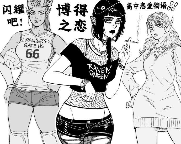 《博德之门3》女队友们上学时的穿搭