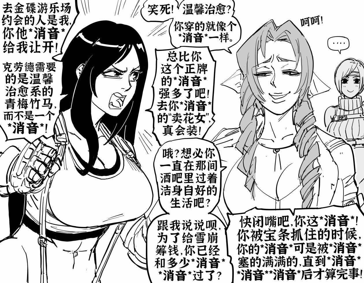 蒂法和爱丽丝争吵