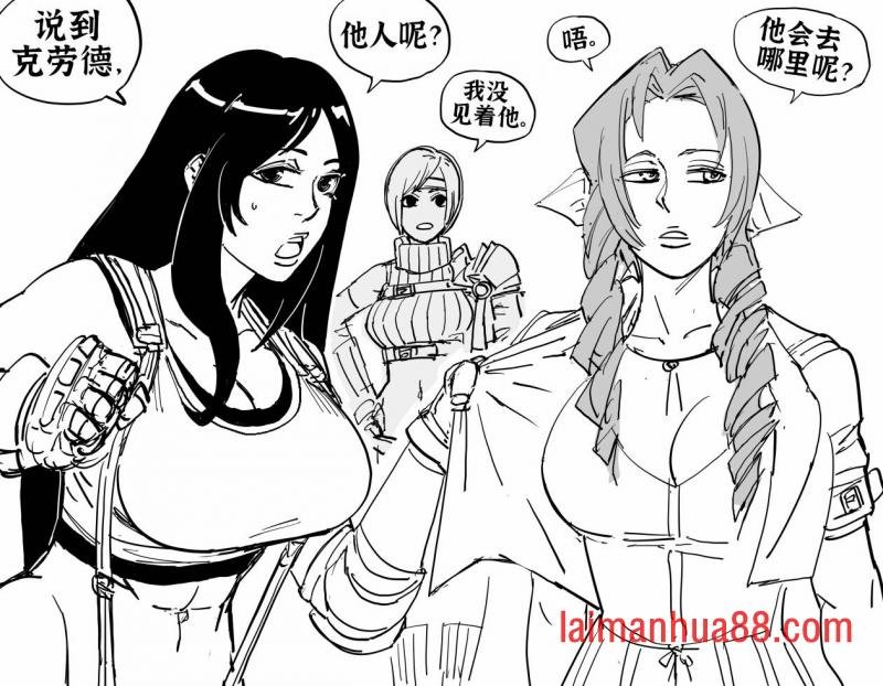 蒂法和爱丽丝争吵