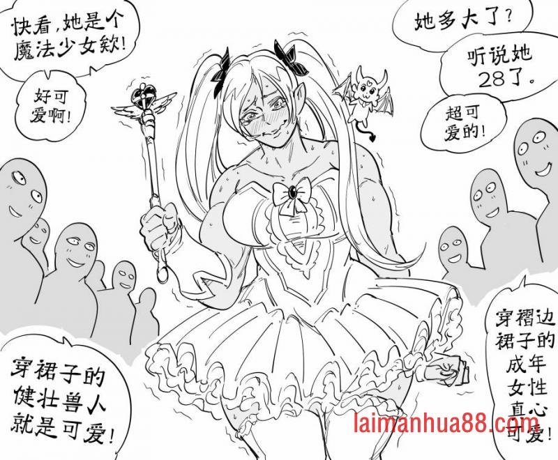 羞于穿裙子的兽人蛮子1
