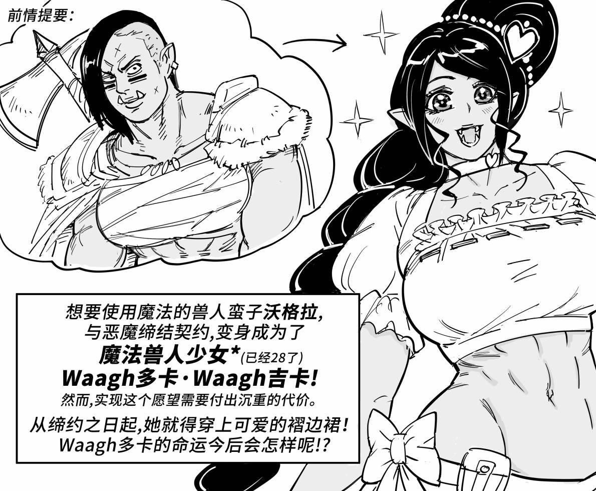羞于穿裙子的兽人蛮子2
