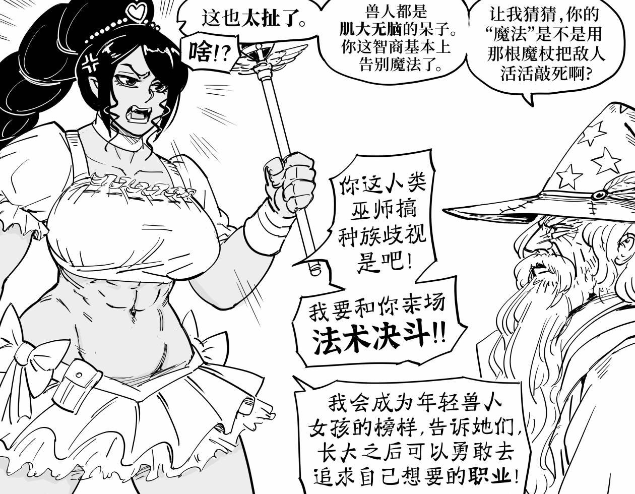 羞于穿裙子的兽人蛮子2