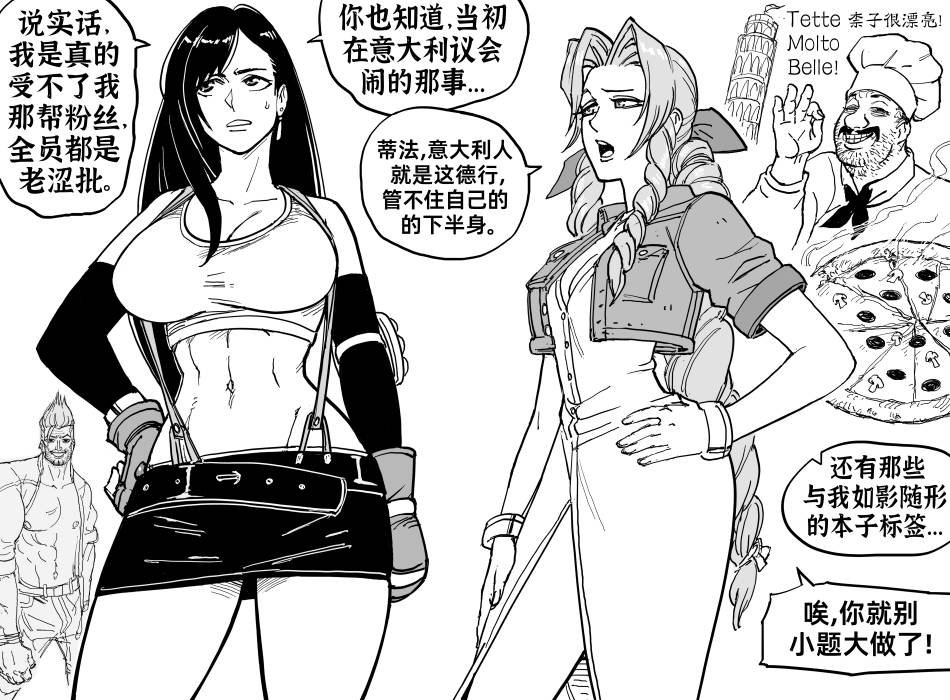 蒂法与爱丽丝谈论粉丝群体