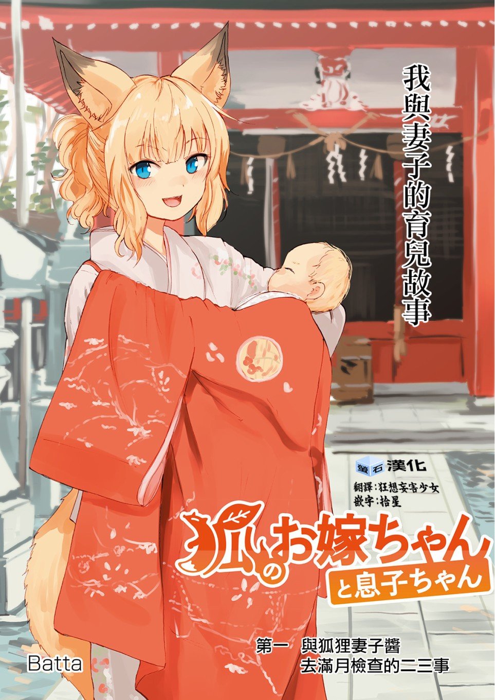 第1话 与狐狸妻子酱 去满月检查的二三事