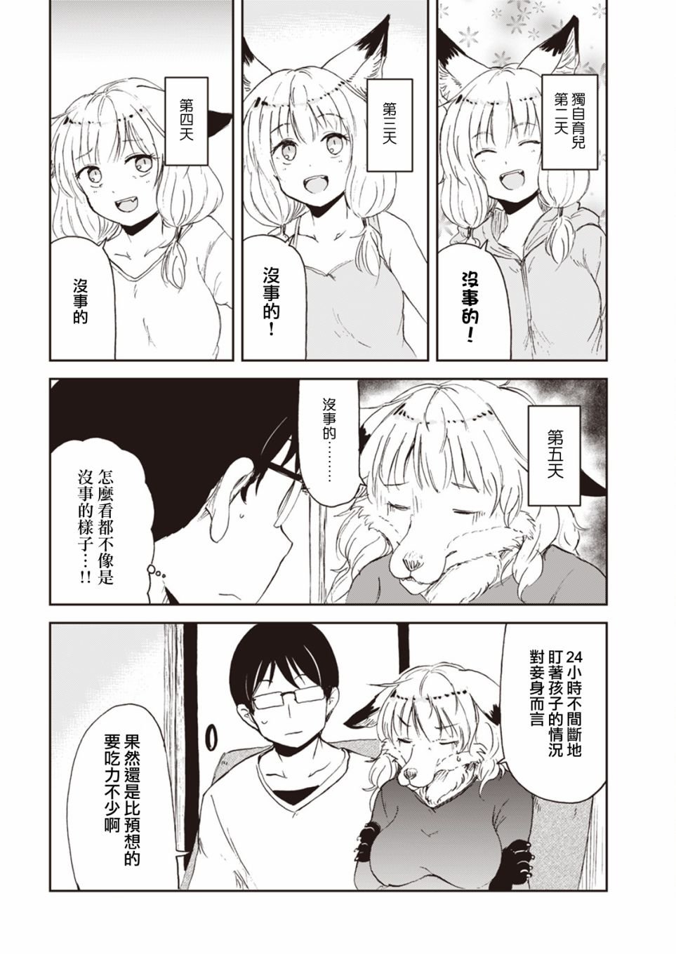第3话 狐狸妻子酱独自带孩子的二三事