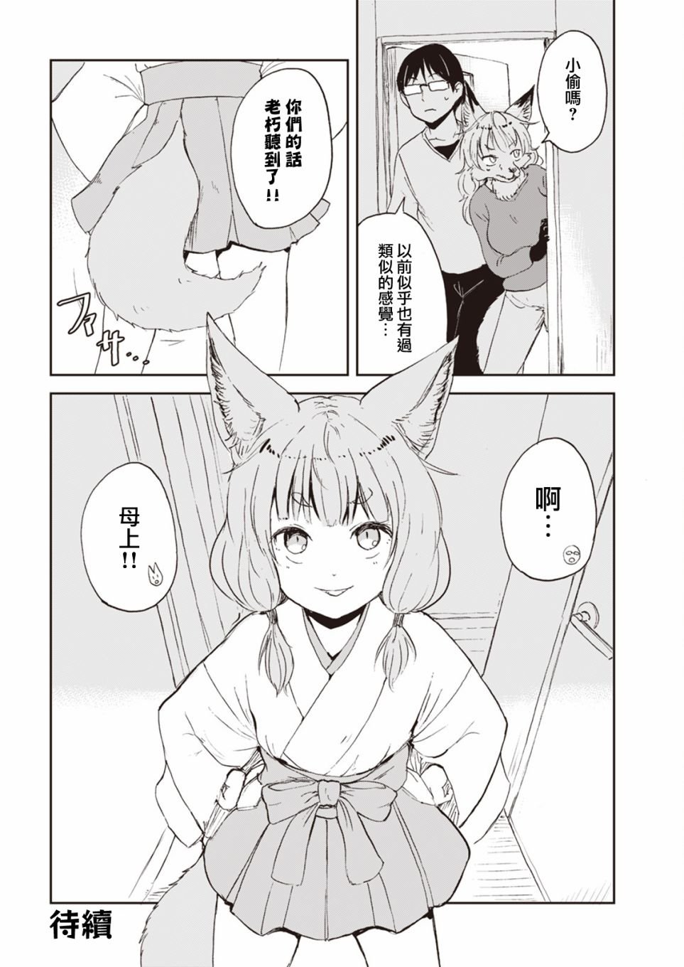 第3话 狐狸妻子酱独自带孩子的二三事