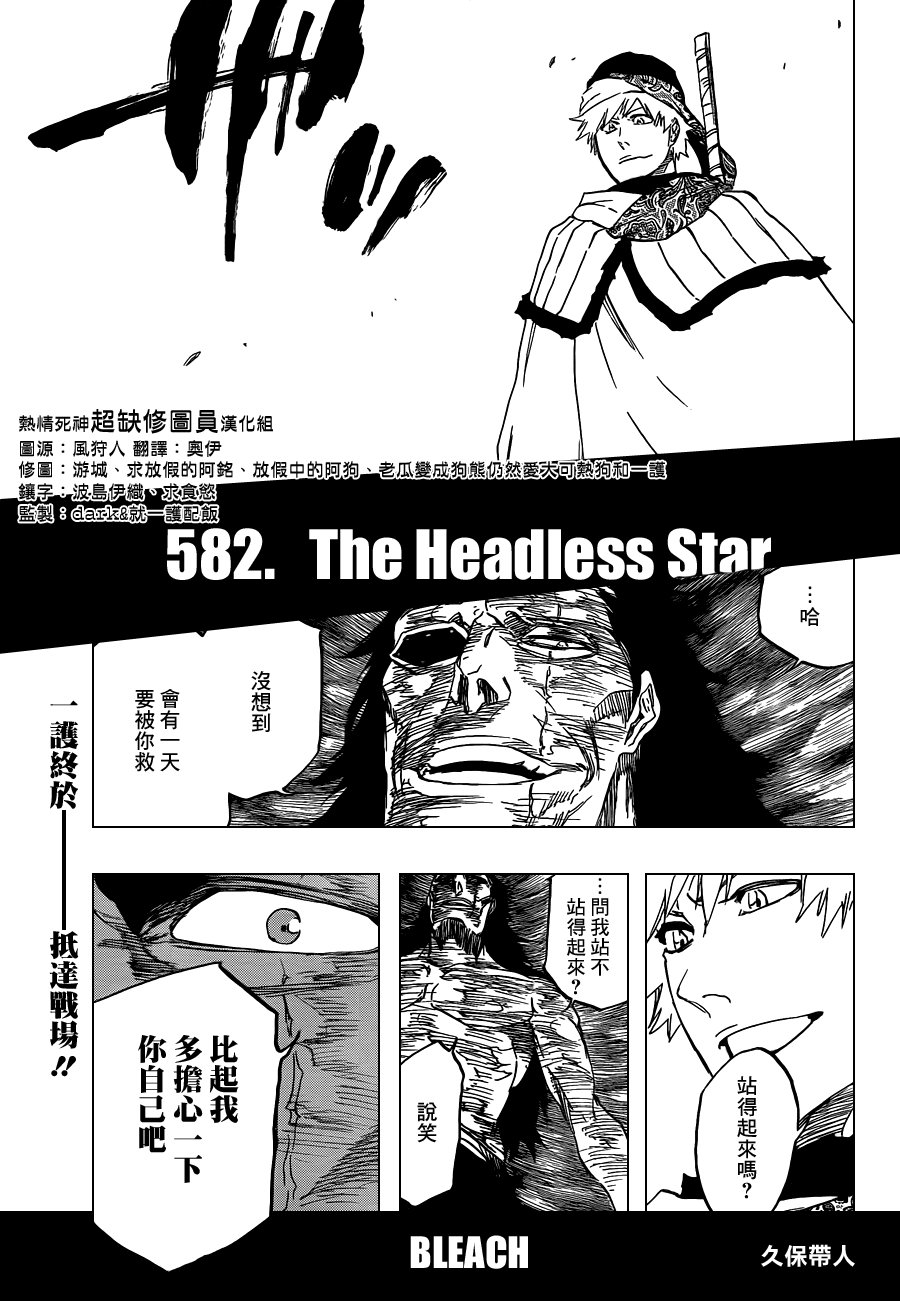 第582话 The Headless Star