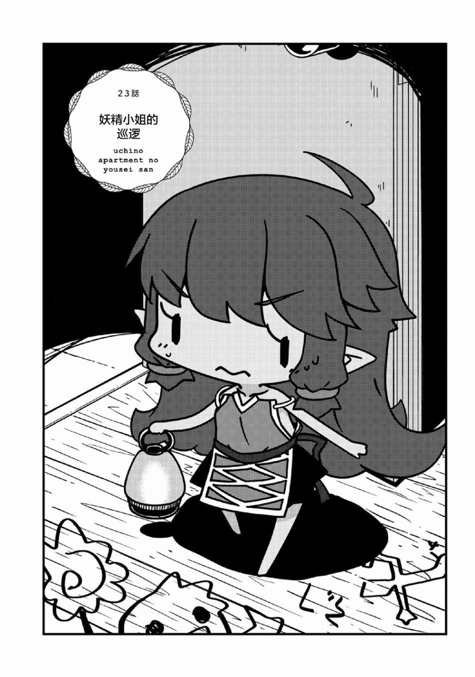 第23话 妖精小姐的巡逻