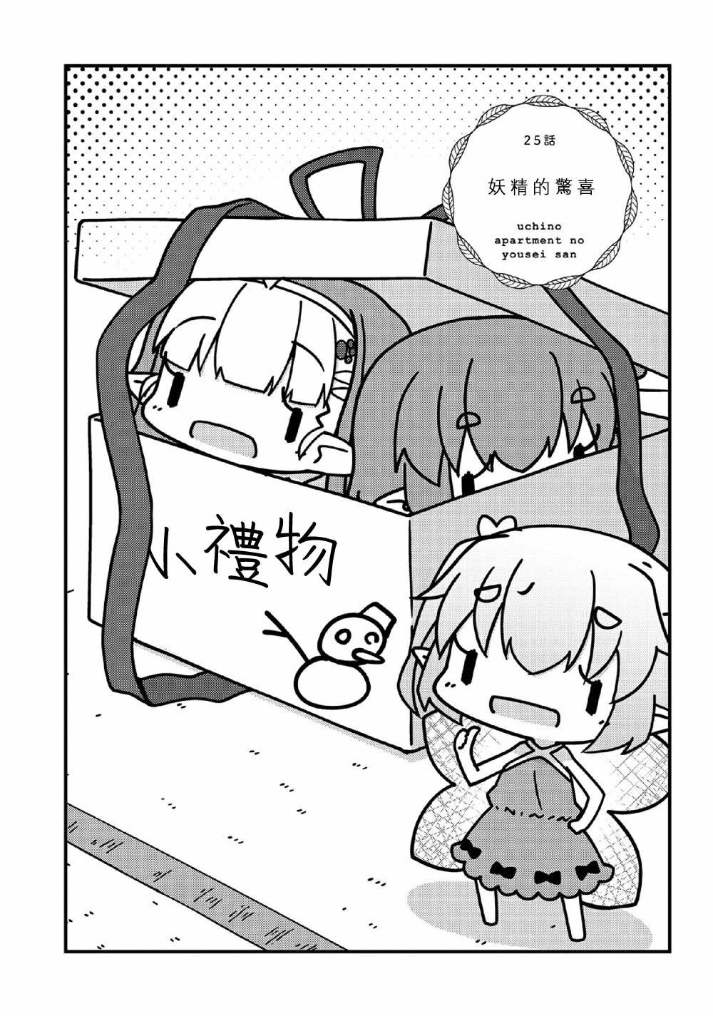 第25话 妖精的惊喜