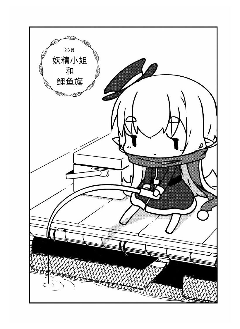 第28话 妖精小姐和鲤鱼旗