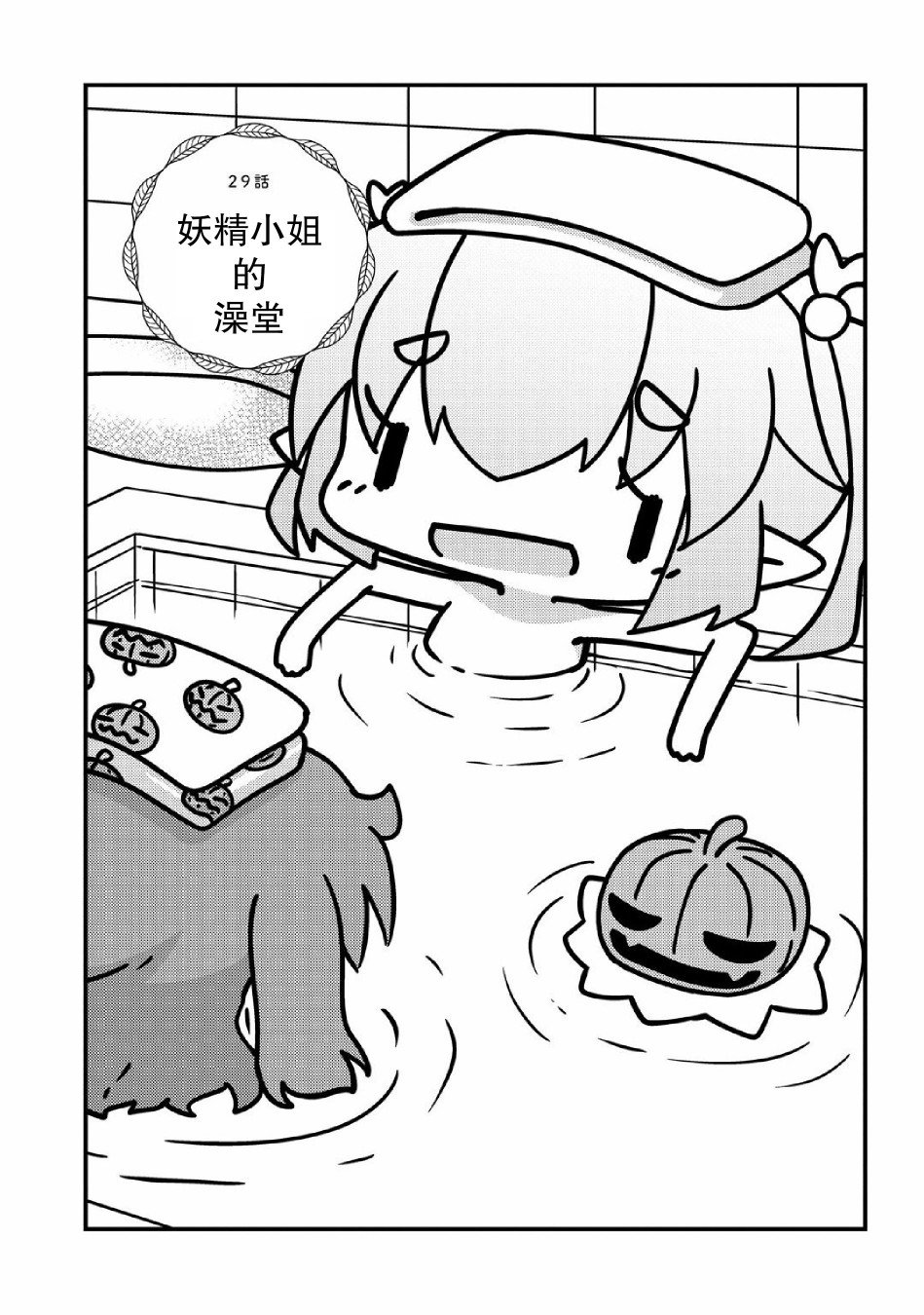 第29话 妖精小姐的澡堂