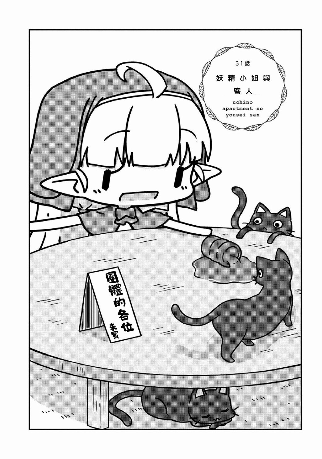 第31话 妖精小姐与客人