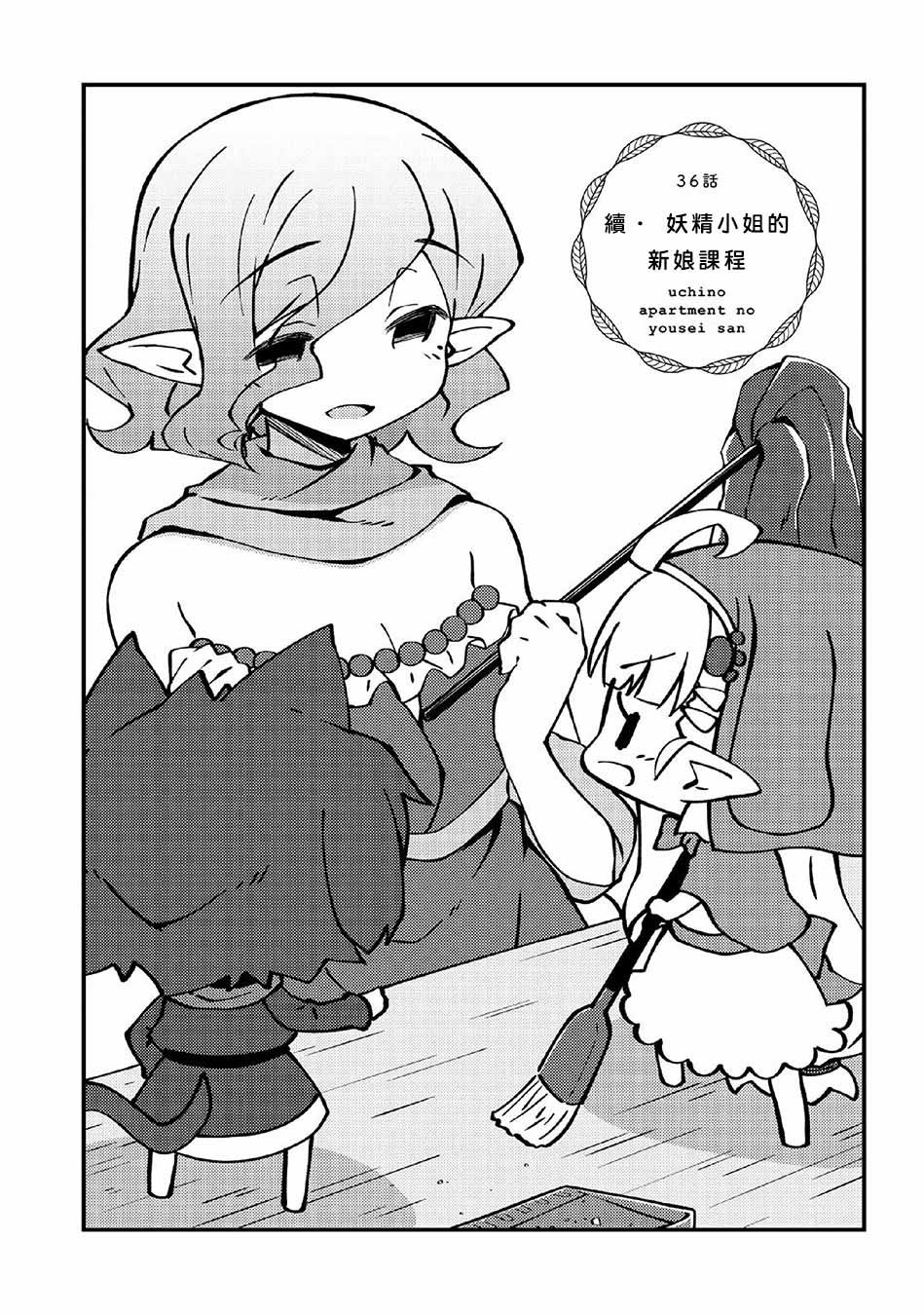 第36话 续.妖精小姐的新娘课程