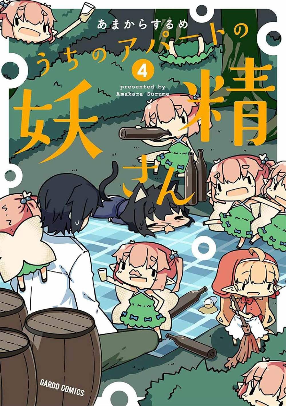 第38话 妖精小姐与酒