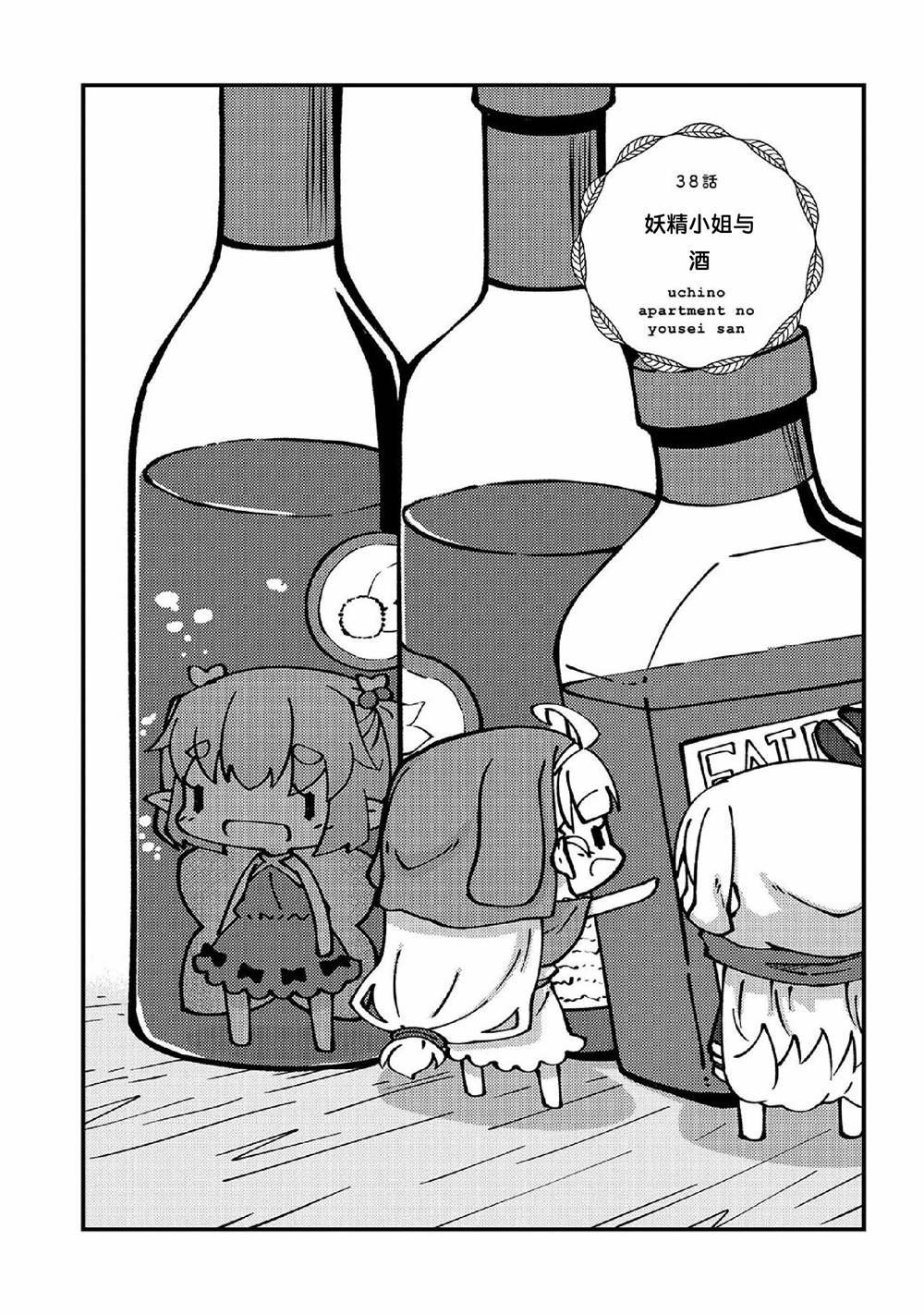 第38话 妖精小姐与酒