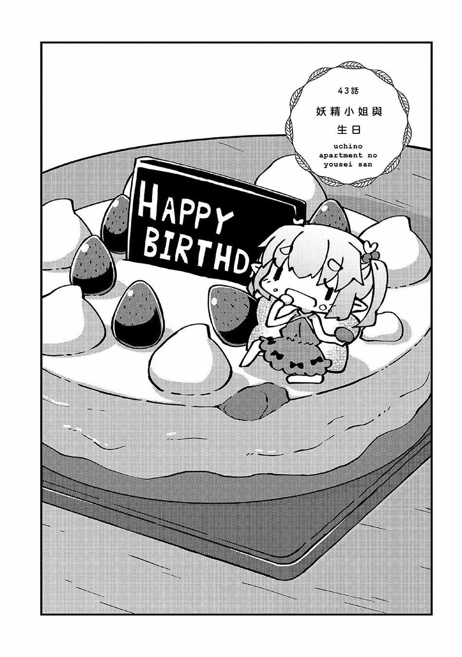第43话 妖精小姐与生日