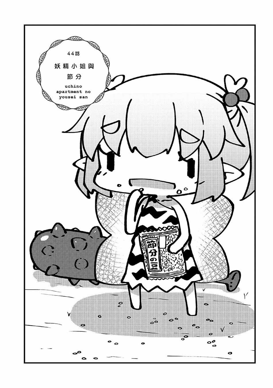第44话 妖精小姐与节分