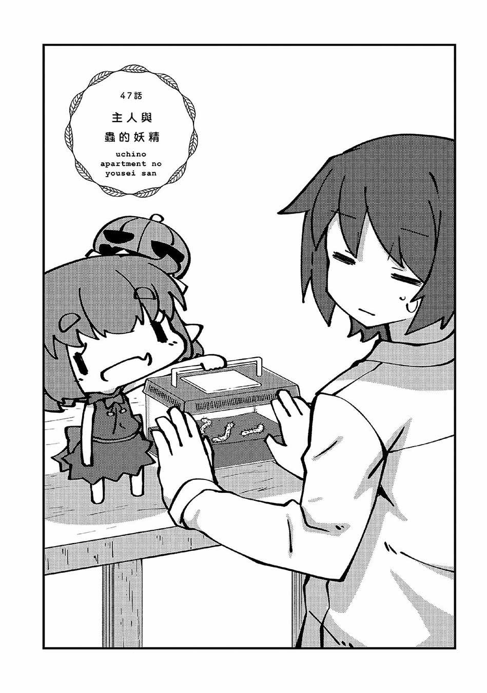 第47话 主人与虫的妖精