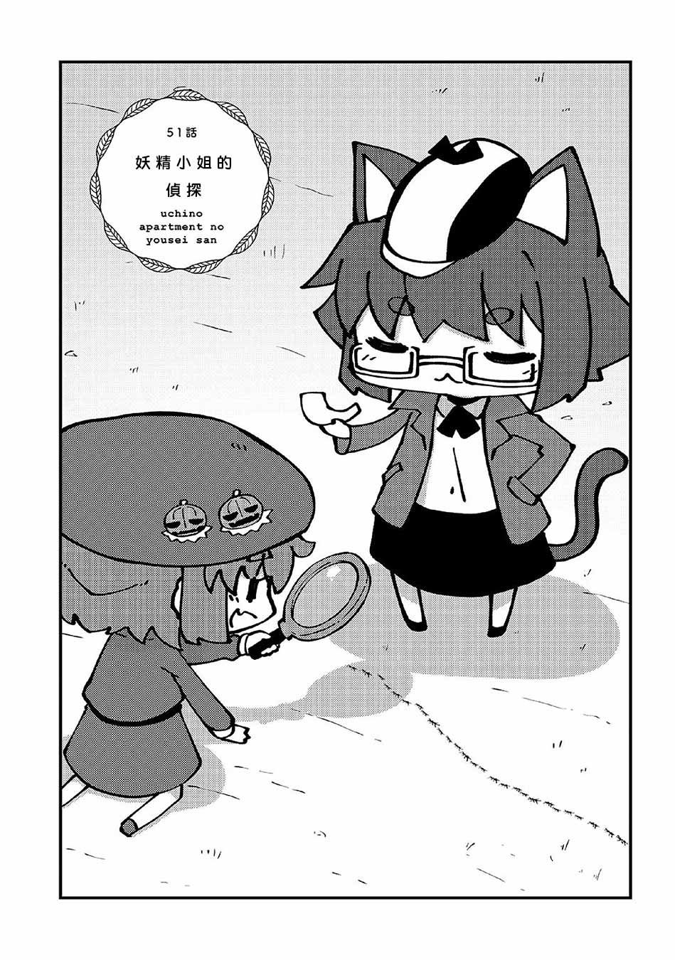 第51话 妖精小姐的侦探