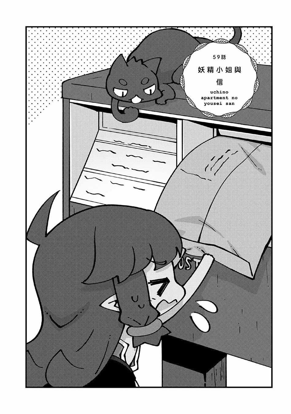 第59话 妖精小姐与信