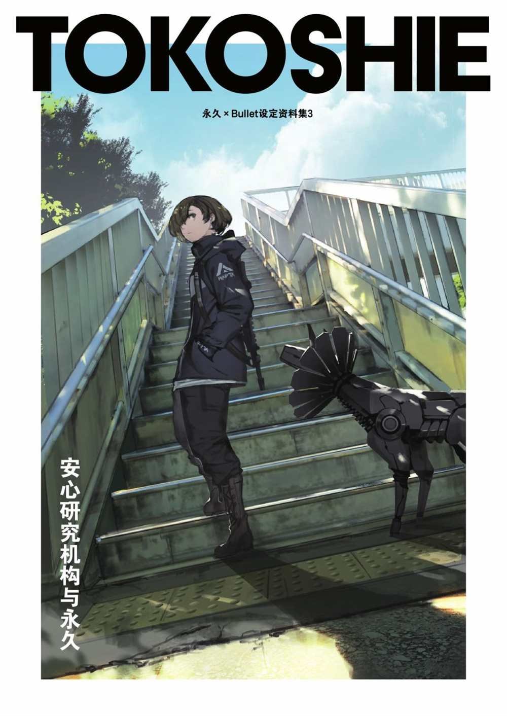 第3话 设定资料集03