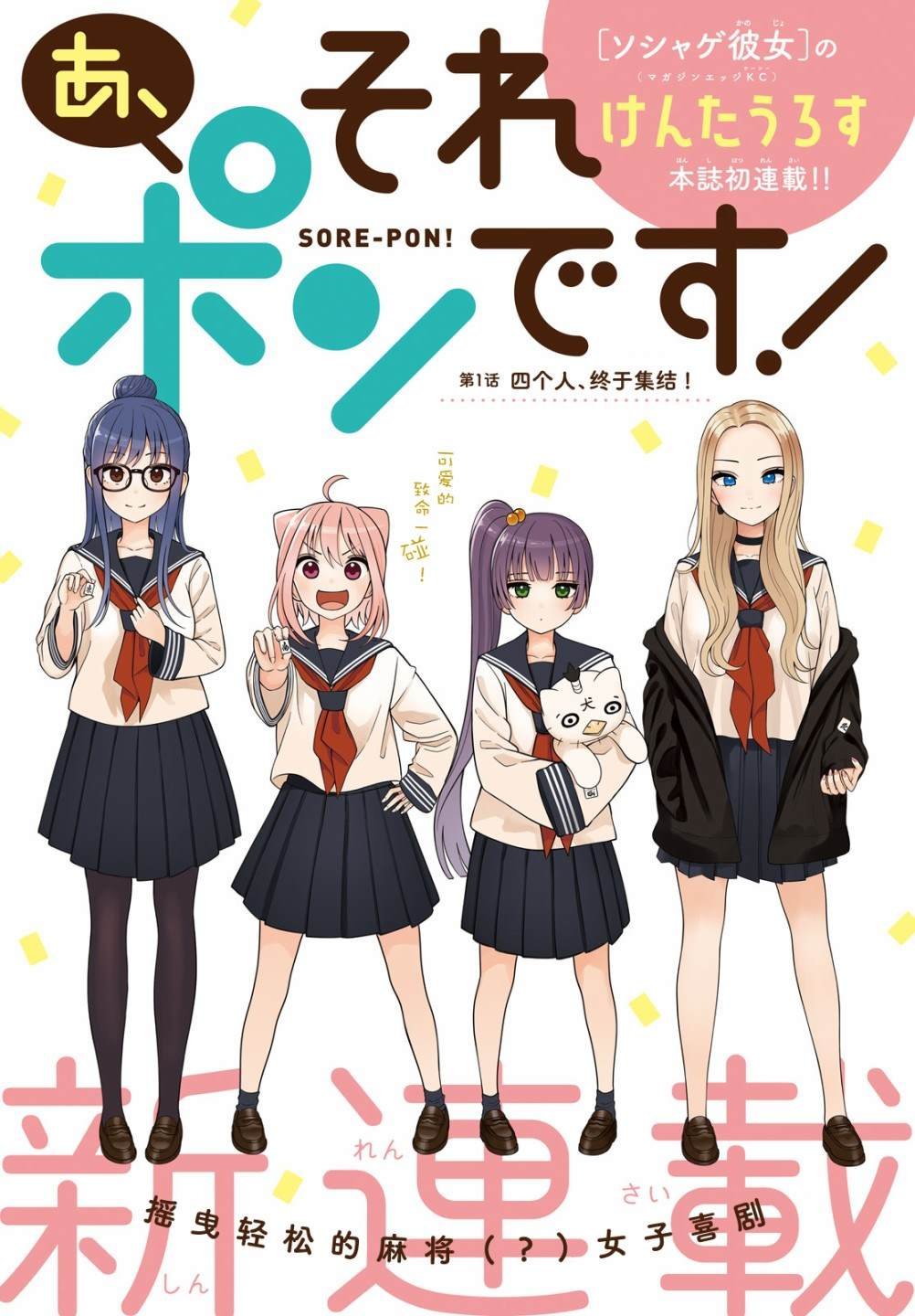 第1话 四个人、终于集结！
