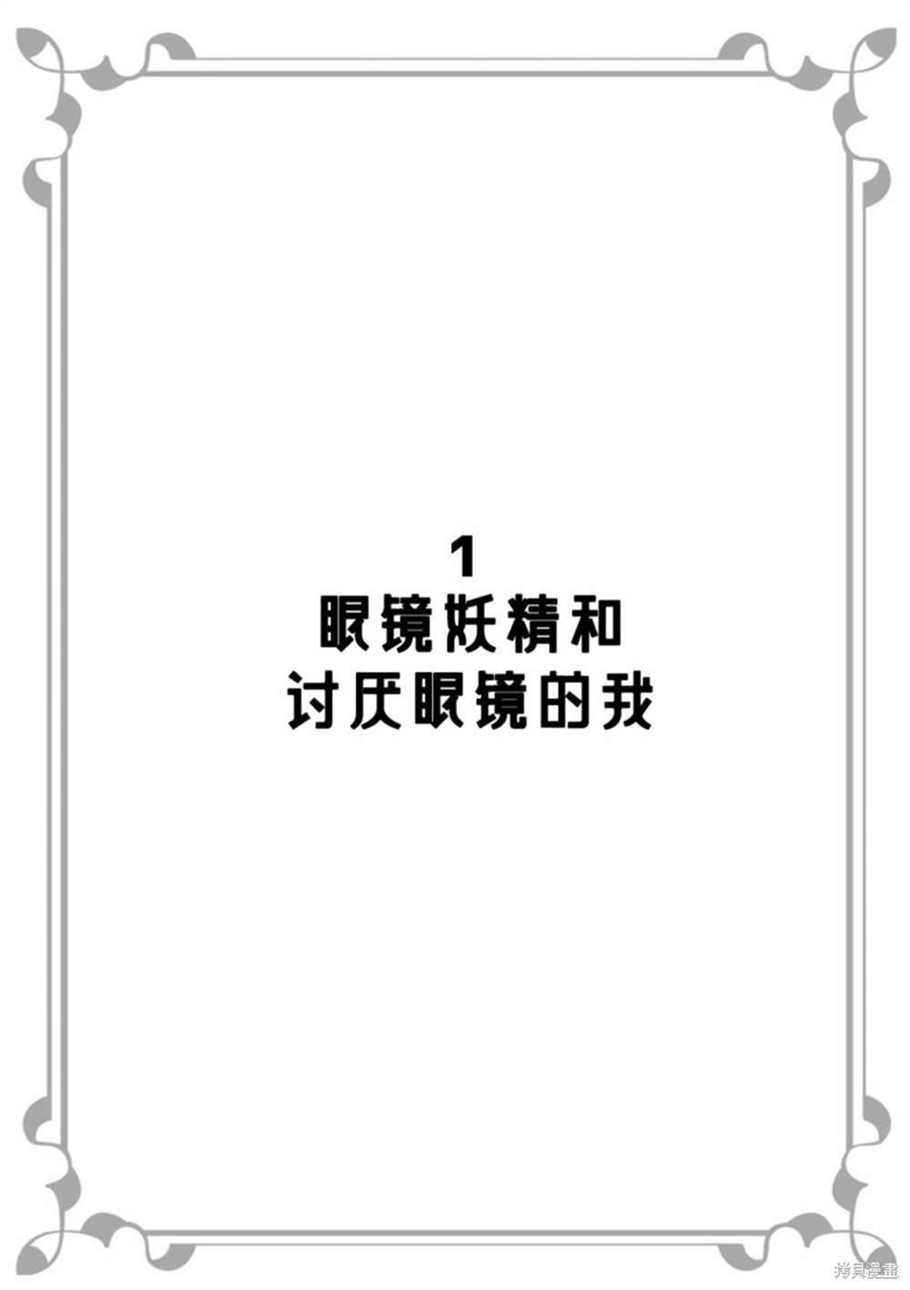 第1话 眼镜妖精和讨厌眼镜的我