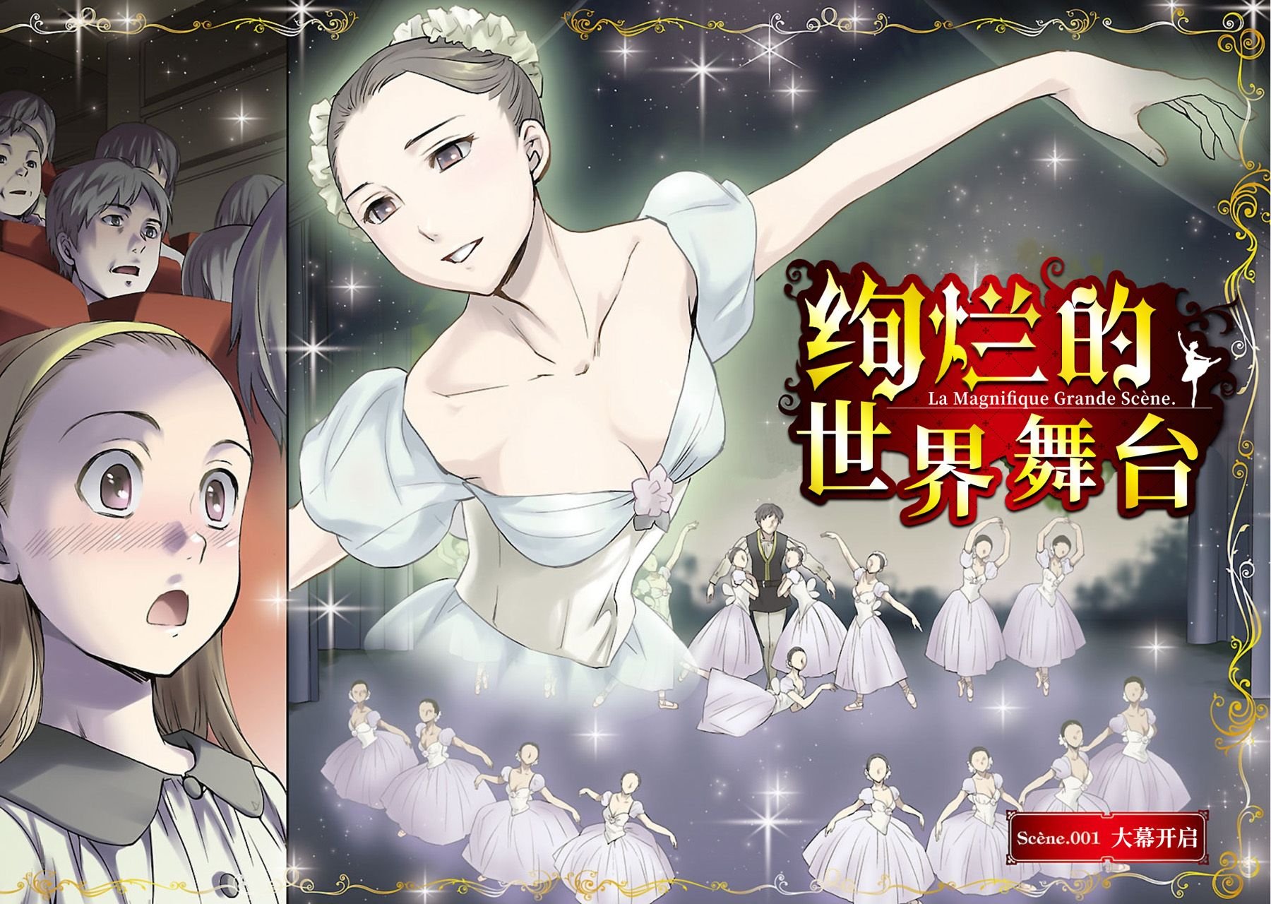 第1话 大幕开启