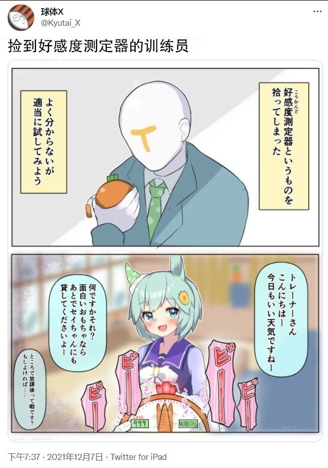 捡到好感探测器的训练员