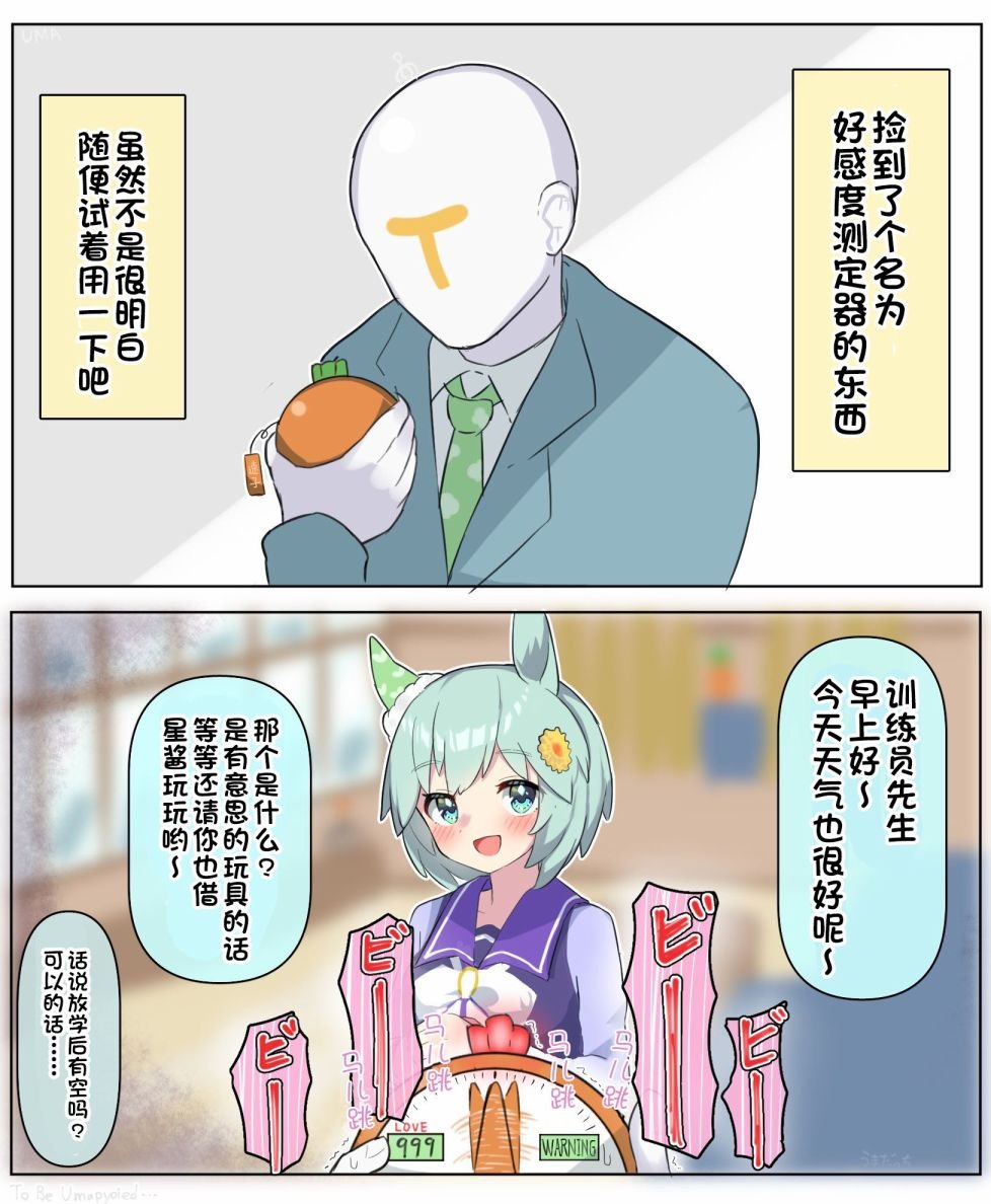 捡到好感探测器的训练员