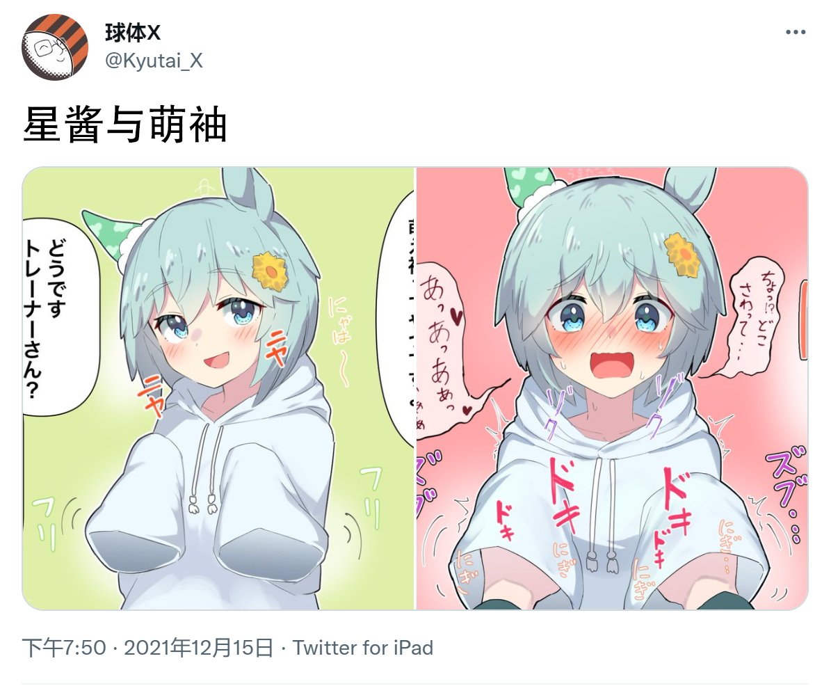 星酱跟萌袖