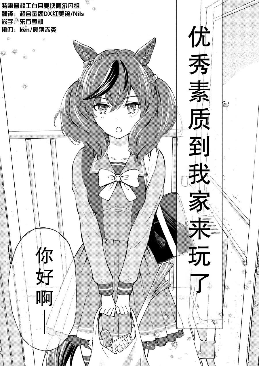 优秀素质来我家玩了